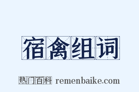 宿禽组词是什么意思的图片